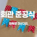 마산2리마을회관 이미지