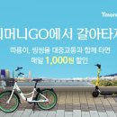티머니GO_공유자전거