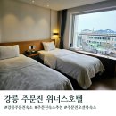 위너스호텔 | [강원도/강릉]가성비 좋은 주문진 숙소 위너스호텔 디럭스 트윈 오션뷰 내돈내산 후기(위치/주차/내부)