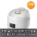 라이프전기냉동 | 쿠첸 골든 IH 압력 전기밥솥 6인용 CRT-GPD0671SEW 실사용 후기