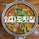 임자도회집 | [소래포구 꽃게탕] 소래포구 꽃게 임자도회집 감칠맛 있는 칼칼한 꽃게탕 후기