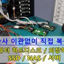 외장나스데이터복구 이미지