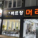 버르장머리헤어샵 - 김해시 | 버르장머리헤어샵