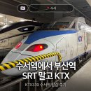 한국철도공사(수서역) | 수서에서 SRT 말고 KTX 타고 부산 가기 KRX339 수서역 탑승 후기