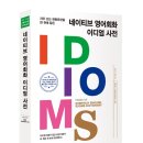 네이티브 영어회화 이디엄 사전 (1) 이미지