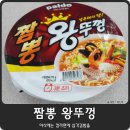 미니스톱 포항대이점 | 팔도 짬뽕 왕뚜껑 야식으로 먹어보니
