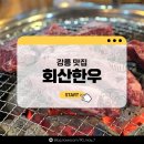 설악한우직판장 | 강릉 한우 소고기 맛집 l 설악한우직판장 『강릉 회산한우』 솔직 후기