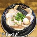 무대포 | 오사카 돈코츠 라멘 맛집 무대포라멘 내돈내산 후기
