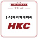 (주)에이치케이씨