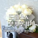 민들레화원 - 오산시 여계산로 10 | W23. 라온제나 강남 본식후기 _ 리디아브라이드 본식드레스, 화실화원 퓨어블론드 부케
