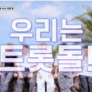 씨앤씨보컬스튜디오 | 진심누나 트롯돌 태이, 정윤재, 쇼헤이, 임채평 서우혁 성장 드라마