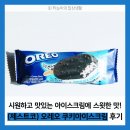 씨유 부평한국점 | [솔직한 후기] 시원하고 맛있는 아이스크림에 스윗한 맛!│(제스트코) 오레오 쿠키아이스크림 후기