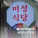 체육관로 | [구리맛집] 돌다리 40년 노포 미성식당 ｜ 부대찌개 하나로 지켜온 로컬의 힘