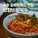 망향비빔국수 송추IC 일영유원지 맛집