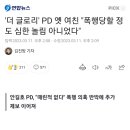 '더 글로리' PD 옛 여친 "폭행당할 정도 심한 놀림 아니었다" 이미지