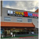 속초이모네찜 이미지