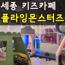 다람산근린공원 농구장 | 세종 키즈카페 다정동 플라잉몬스터즈 입장료, 주차, 놀이시설, 식당 솔직후기