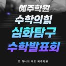 수학의힘생각학원 | 부산 대신동 수학의힘 예주학원 생각을 키우는 초등 수학 심화탐구발표회 후기