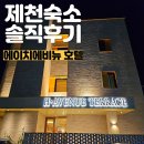 에이치(H)모텔 | 제천 여행 숙소 에이치 에비뉴 H Avenue 솔직후기 (방 두 개 리뷰)