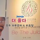 더줄다 | 전주 송천동 피부관리 리프팅 맛집 에코시티 더줄다 다이어트 관리샵 추천