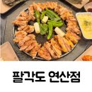 (내돈내산) 연산동 맛집 부드러운 숯불 닭갈비 팔각도 연산점