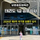 한미제7체육관(태권도) | 아산 태권도 1품 승품 심사 결과 보령종합체육관 겨루기 후기