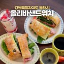 샘실1길 70-1 | 동해 수제 샌드위치 맛집 올리바샌드위치