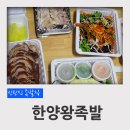 종가집족발 | 신탄진 족발 맛집 한양왕족발 종가집 김치보쌈 배달 후기