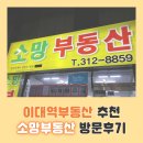 신촌소망부동산공인중개사사무소 | 마포 <소망부동산> 방문후기 : 염리3구역 물건 많은 이대역부동산 추천