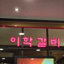 [산본] 이학갈비 예약하고 다녀온 내돈내산후기