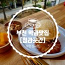 부천로39번길·신흥로56번길 이미지