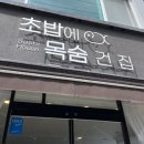 초밥에목숨건집 이미지