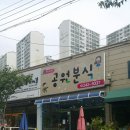 해맞이분식 이미지