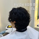 하남 미사 미용실 르시끄에서 숏컷 히피펌 받은 후기 원하는 스타일 그대로