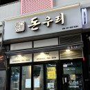 의장로 | [고양시 덕양구]도내동 삼겹살 맛집 돈우리 | 김치생삼겹살•돼지껍데기 솔직 후기(메뉴,가격)
