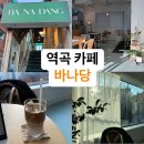 카페 바나당 이미지
