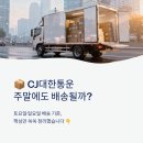 씨제이 대한통운 (주)장평 | CJ대한통운 주말배송 토요일 일요일 기준 확인 방법