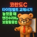 대륜엔진보링상사 | 코란도C 타이밍벨트 교체시기 놓쳤을 때 엔진수리비와 보험활용법