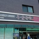 몽실식당 이미지