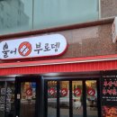 불어부로뎅 | 수원 떡볶이 맛집 불어부로뎅 본점 부산식 무떡볶이 떡오튀 세트 후기