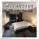 베스트편의점 | 제주 동쪽 가성비 호텔 성산 더베스트제주성산 내돈내산 후기
