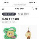 카카오프렌즈 최고심 춘식이 공구 4 이미지