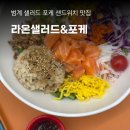 라온샐러드&amp;포케 범계점 범계맛집 안양시청 카페 점심메뉴 추천