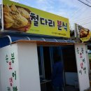 철다리분식 이미지