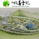 동궁원