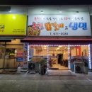 비비큐석적 | [석적] 닭갈비-김치전-볶음밥 후기 [춘천닭갈비&냉면]