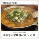 아이사랑(종가집) | 대전 도안동맛집 세종종가왕뼈감자탕 도안점 후기