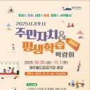신길동주민자치센터1 | 2025 서귀포시 주민자치 &amp; 평생학습 박람회 후기