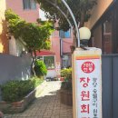 광양맛집:) 현지인맛집이야 광양3대불고기 &#39;장원회관&#39; / 광양기정떡집 본점 후기