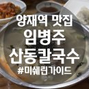 와족발 | 양재역 맛집 임병주산동칼국수, 한전아트센터 근처 미쉐린 가이드 후기